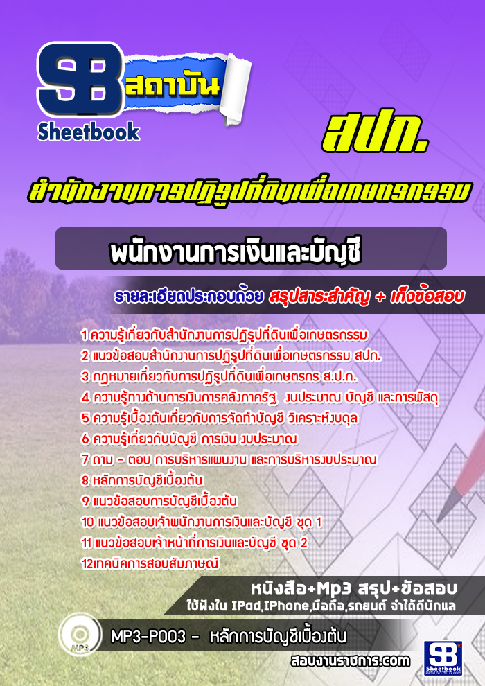 แนวข้อสอบพนักงานการเงินและบัญชี สปก สำนักงานการปฏิรูปที่ดินเพื่อเกษตรกรรม