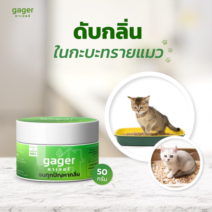 Gager กาเจอร์ ผงดับกลิ่นทรายแมว ดับกลิ่นอึ/ฉี่แมว ผงสลายกลิ่น ผงกำจัดกลิ่น ดับกลิ่นห้องน้ำ 100 กรัม