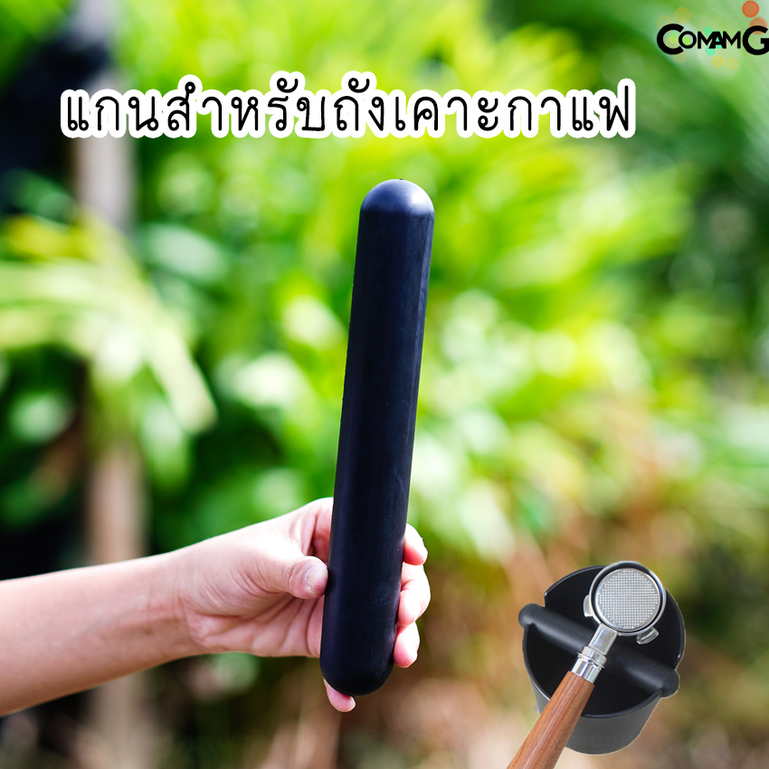 อะไหล่แท่งเคาะสำหรับถังเคาะกาแฟ ไม้เคาะกาแฟ แกนสำหรับถังเคาะกาแฟ พร้อมส่ง
