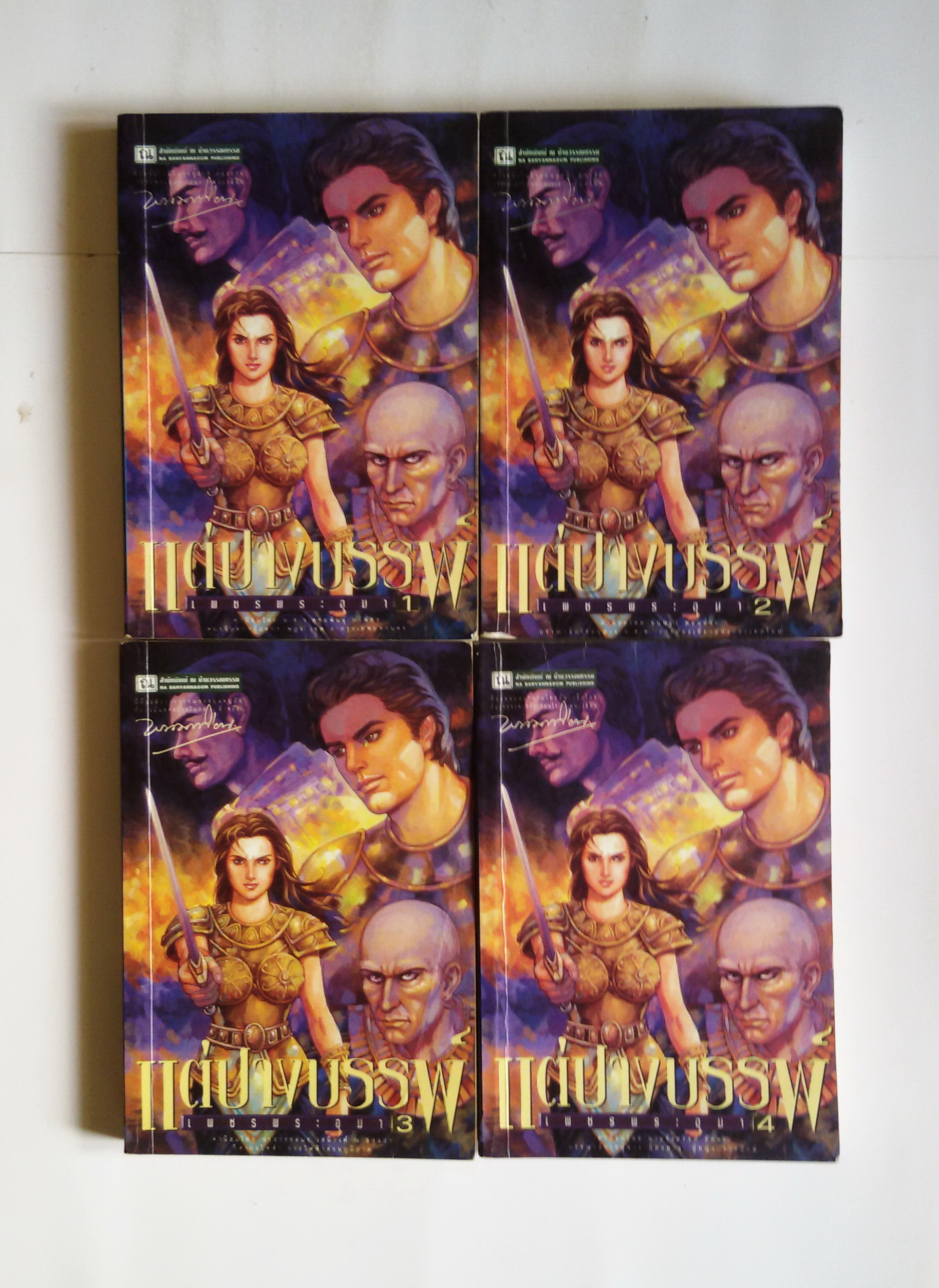 เพชรพระอุมา แต่ปางธรรพ์ เล่ม 1-4