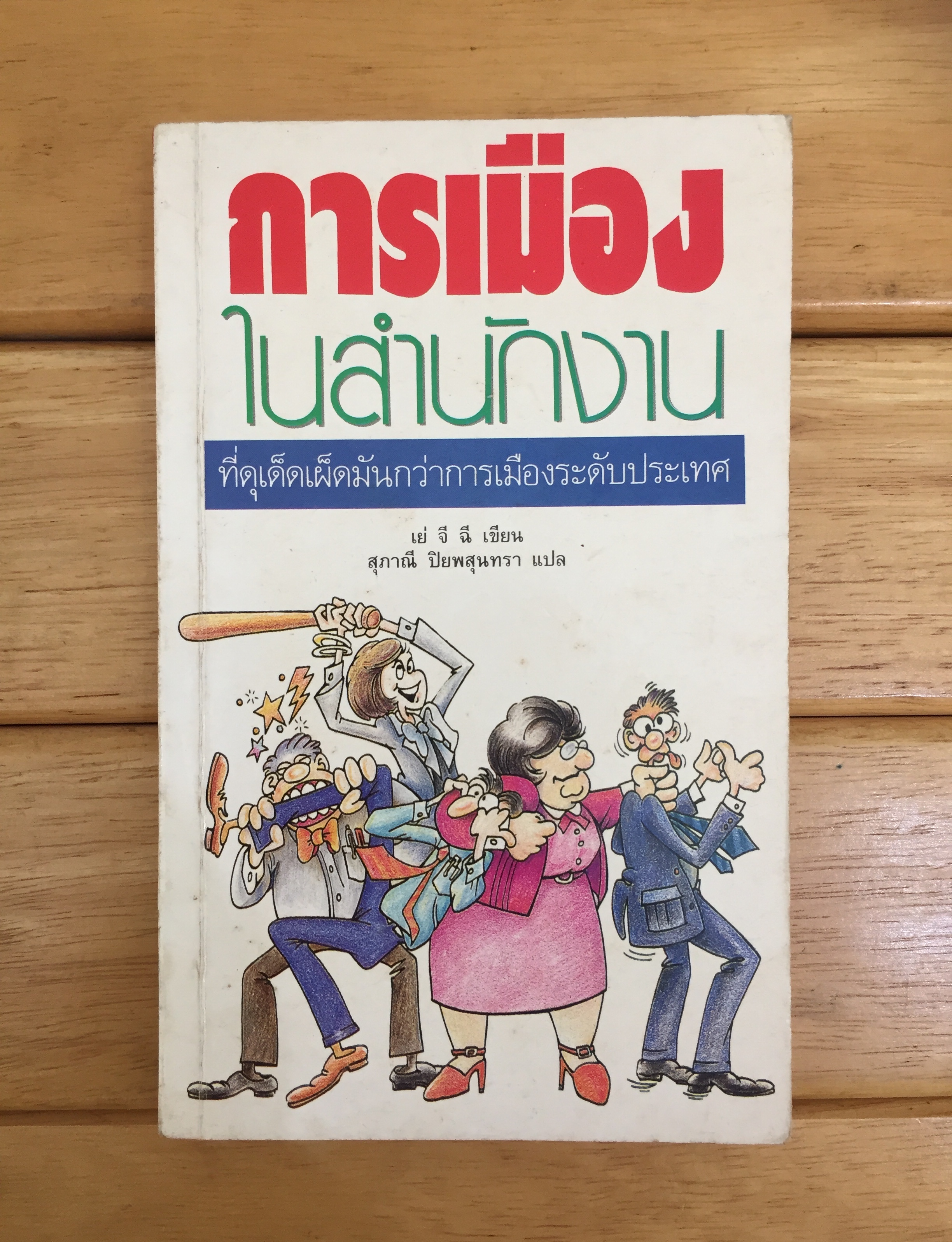 การเมืองในสำนักงาน