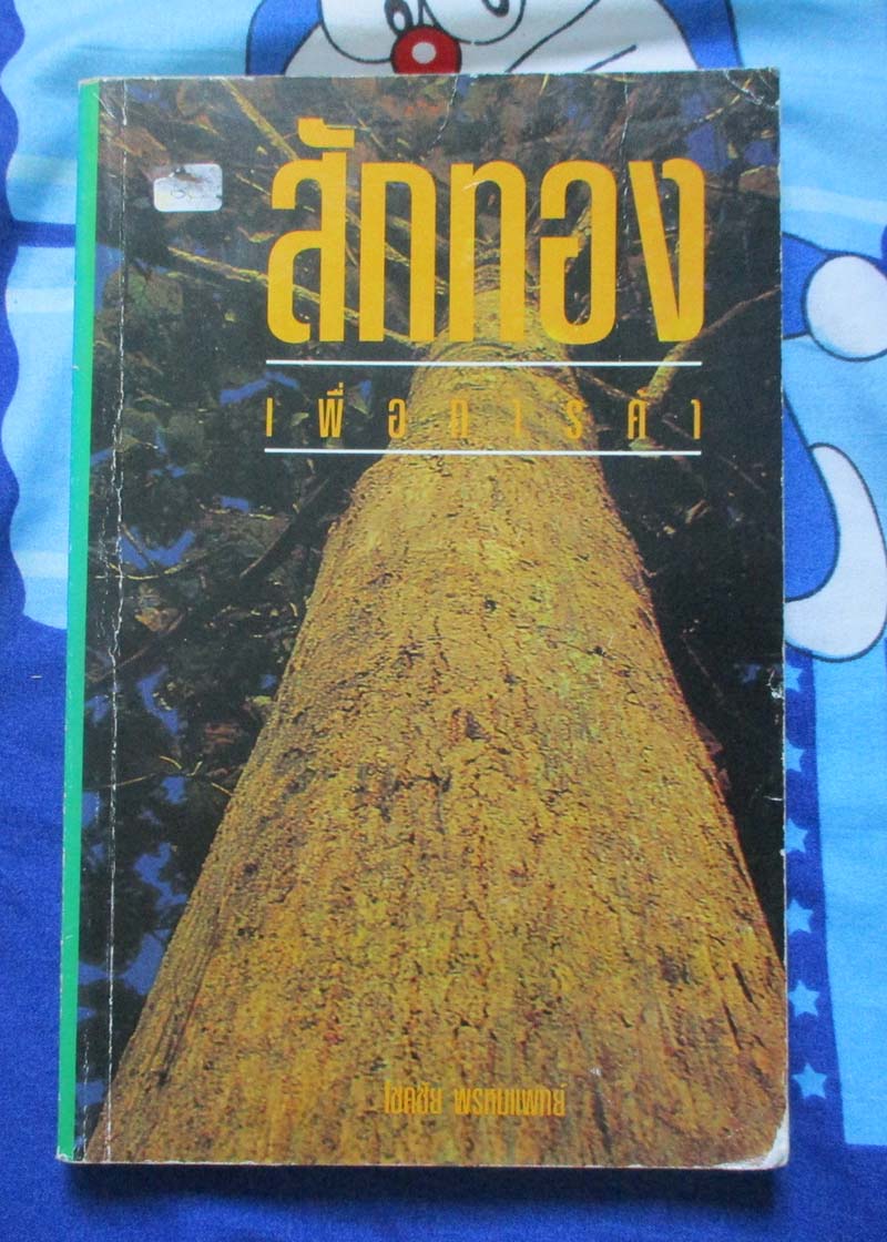 หนังสือ สักทองเพื่อการค้า