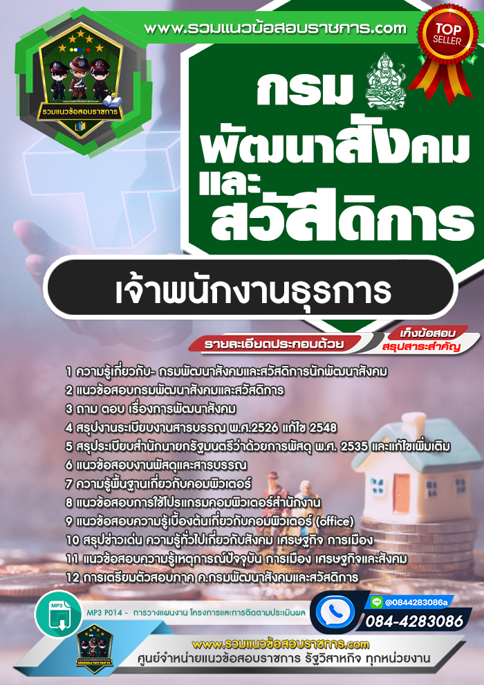 แนวข้อสอบเจ้าพนักงานธุรการ กรมพัฒนาสังคมและสวัสดิการ