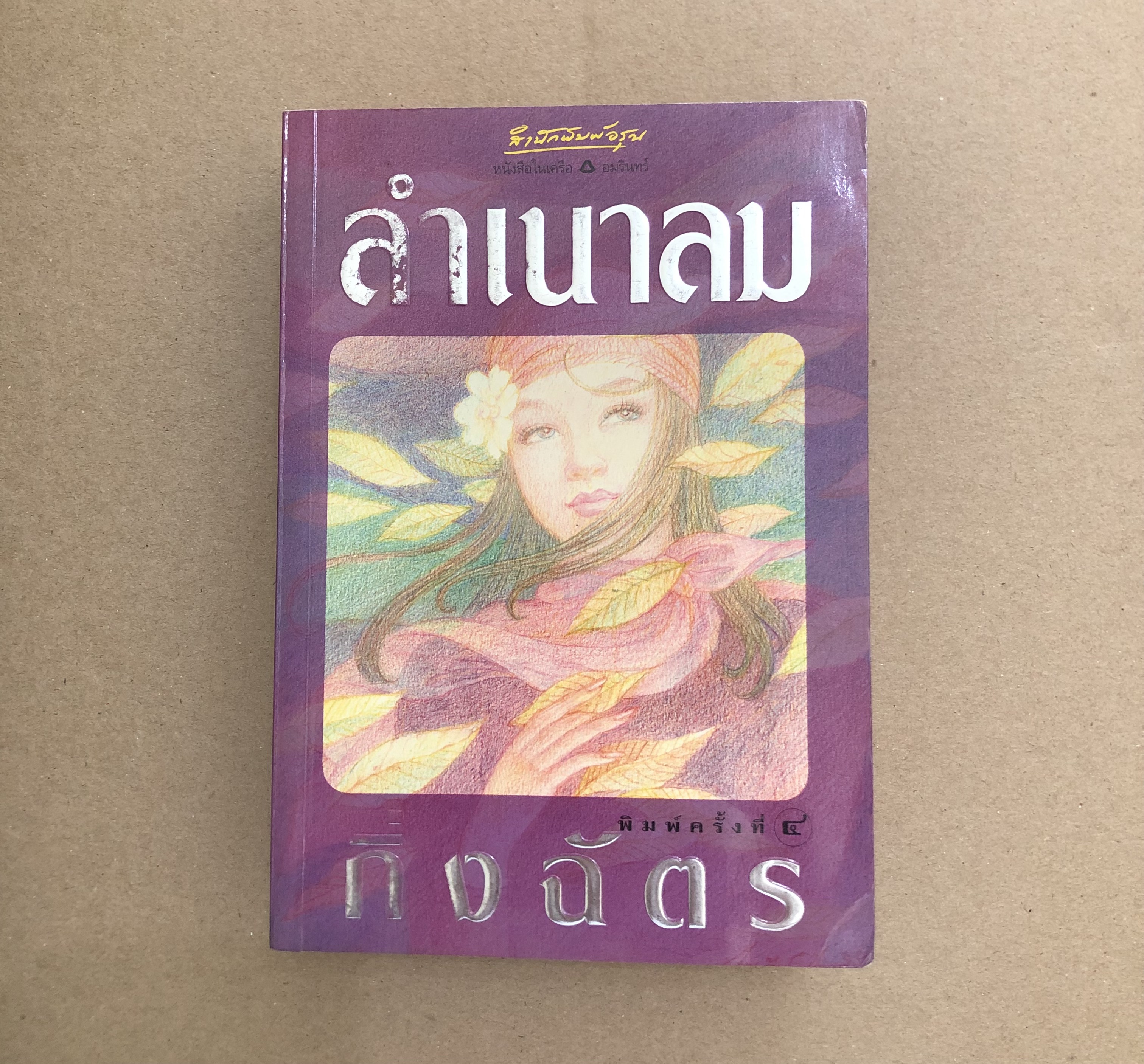 ลำเนาลม