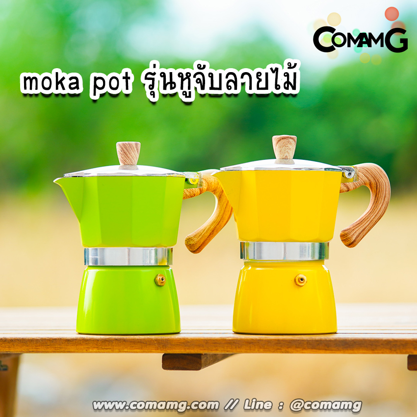 หม้อต้มกาแฟ Moka Pot กาต้มกาแฟสดพกพา รุ่นหูจับลายไม้ มีให้เลือกหลายสี