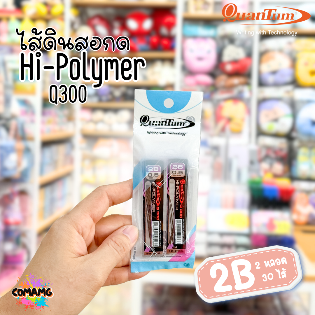 แพ็ค2หลอด ไส้ดินสอกดQuantum 2B รุ่นQ300 ขนาด0.5 มม. พร้อมส่ง