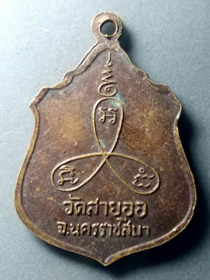 รหัสสินค้า เหรียญคณาจารย์ 434 เหรียญพระอุปัชฌาย์เลื่อน วัดสายออ จ.นครราชสีมา