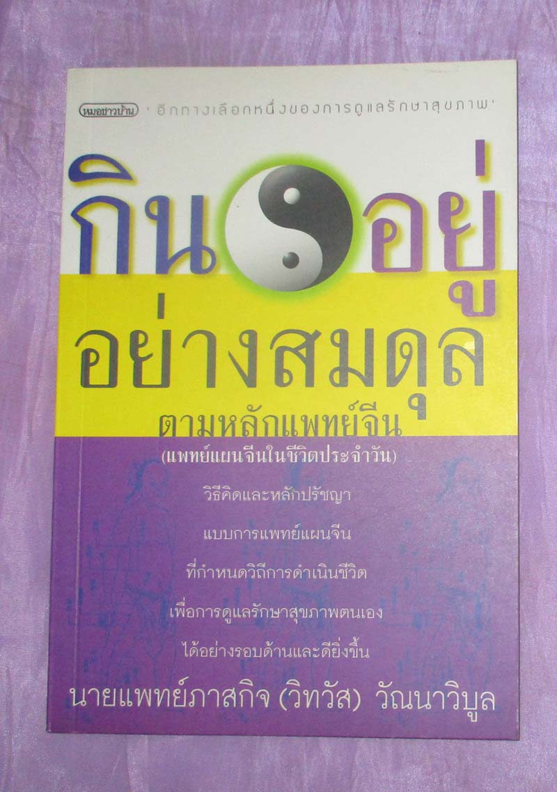 หนังสือ กินอยู่อย่างสมดุลตามหลักแพทย์จีน