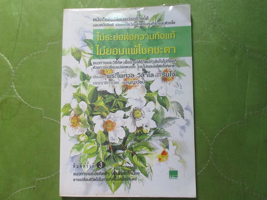 หนังสือ ไม่ย่อต่อความท้อแท้ไม่ยอมแพ้โชคชะตา