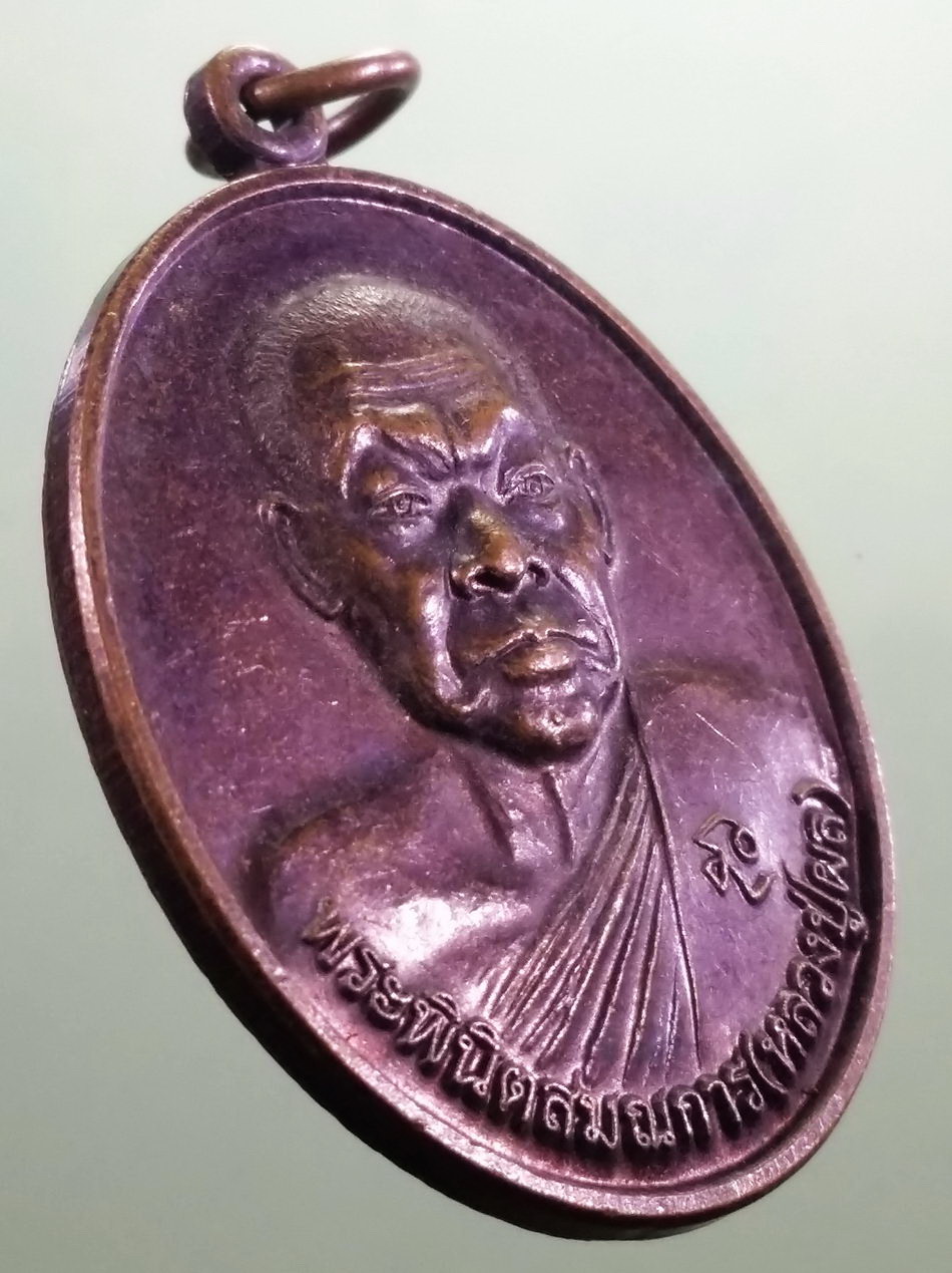 รหัสสินค้า เหรียญคณาจารย์ 7468 เหรียญทองแดง พระพินิตสมณการ หลวงปู่ผล วัดสหธรรมิการาม หนองแขม อำเภอท่ายาง จังหวัดเพชรบุรี สร้างปี 2558 ที่ระลึกเจริญมงคลอายุ 80 ปี