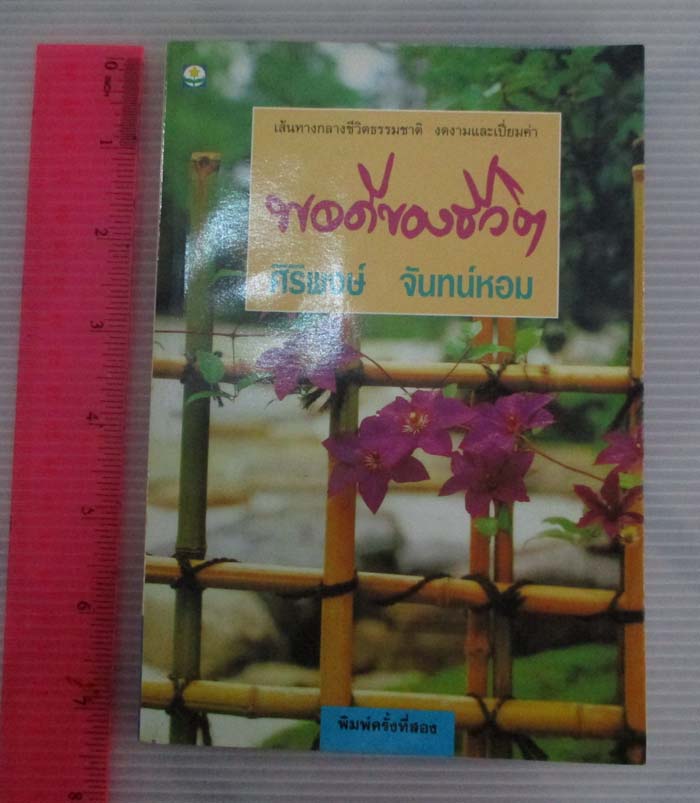 หนังสือ พอดีของชีวิต