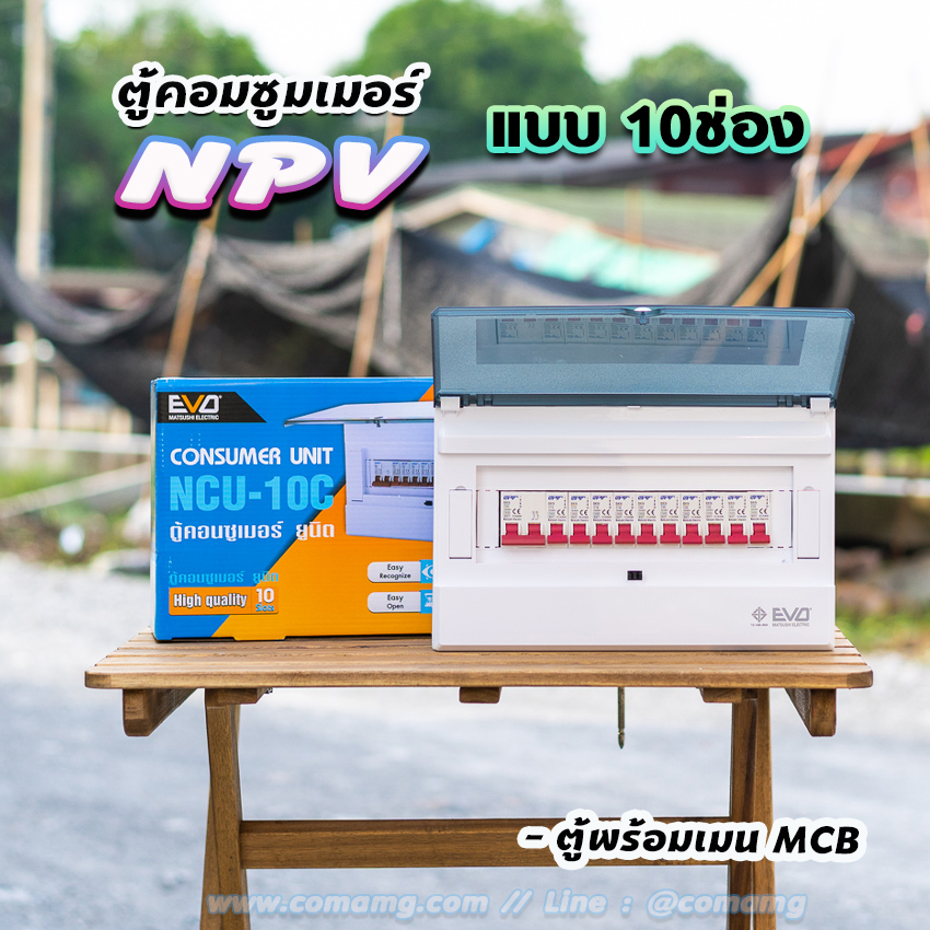 ⚡️NPV⚡️ ตู้คอนซูมเมอร์ 8ช่อง 10ช่อง พร้อมเมนและลูก ตู้consumer unit