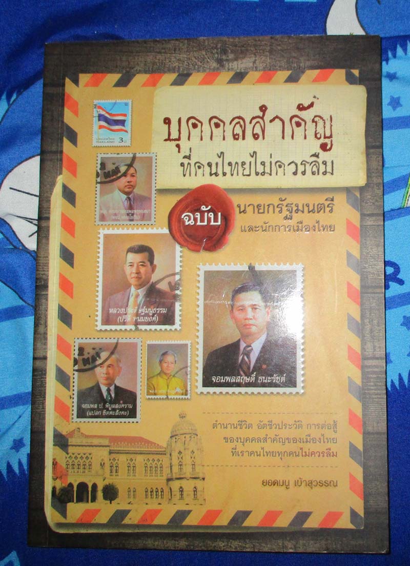 บุคคลสำคัญที่คนไทยไม่ควรลืม