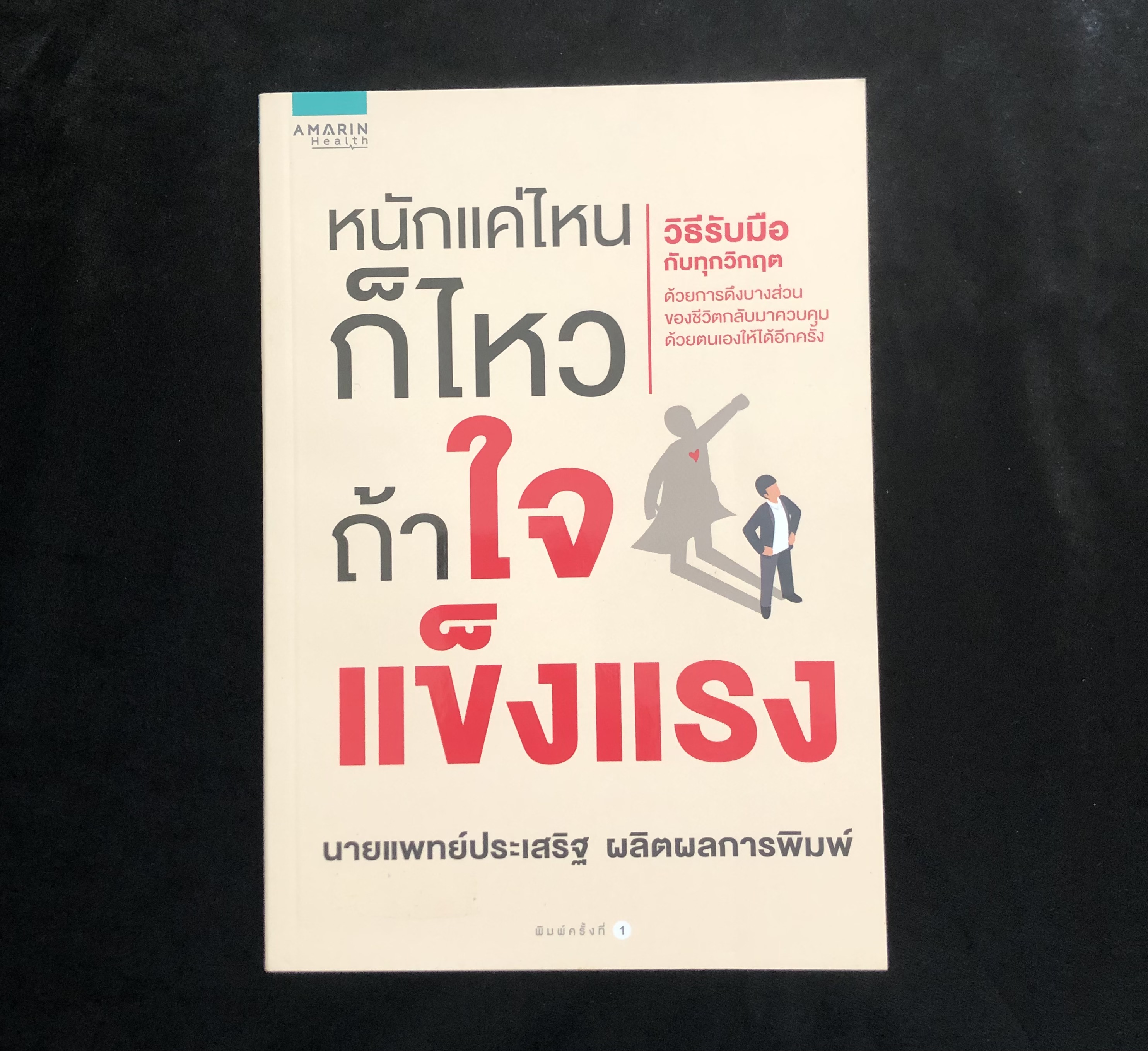 หนักแค่ไหนก็ไหวถ้าใจแข็งแรง