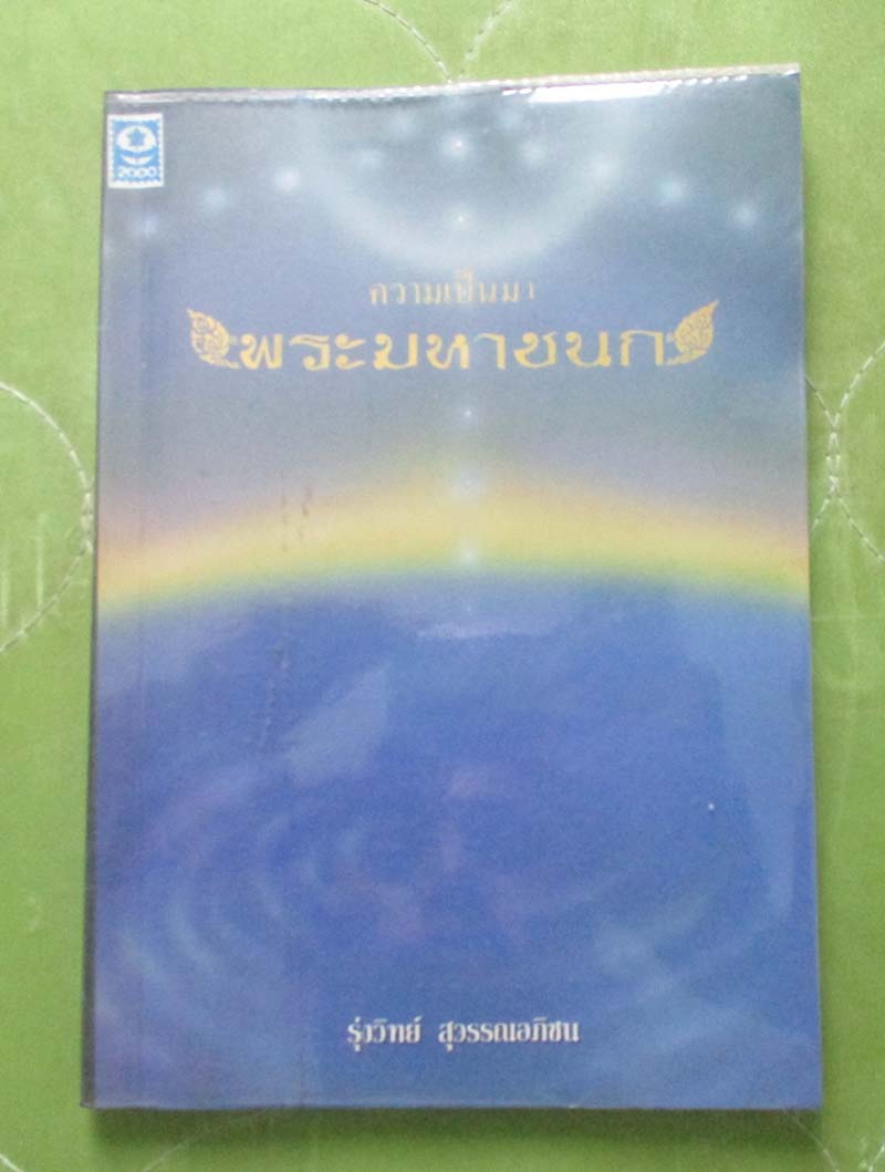 หนังสือความเป็นมาพระมหาชนก