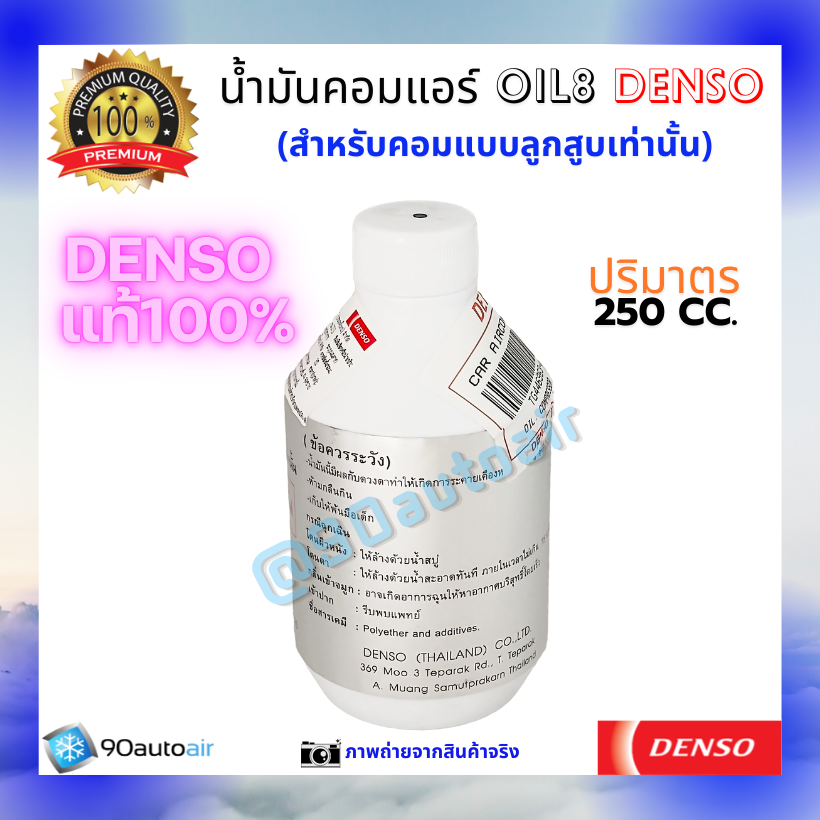 น้ำมันคอมแอร์ ออยล์8 (น้ำมันคอมแอร์ Oil8) ของแท้ Denso 100%