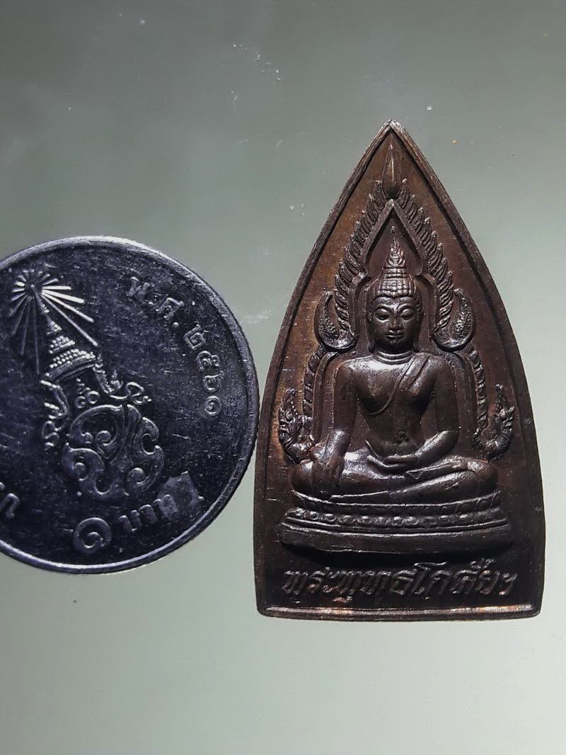 Antig FB 12845 เหรียญพระพุทธโกศัยฯ หลังพระพุทธเจ้าหลวงรัชกาลที่ 5 วัดพระบาทมิ่งเมือง จังหวัดแพร่ สร้างปี 2537