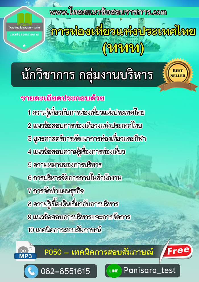 [NEW]แนวข้อสอบนักวิชาการ กลุ่มงานบริหาร การท่องเที่ยวแห่งประเทศไทย ททท