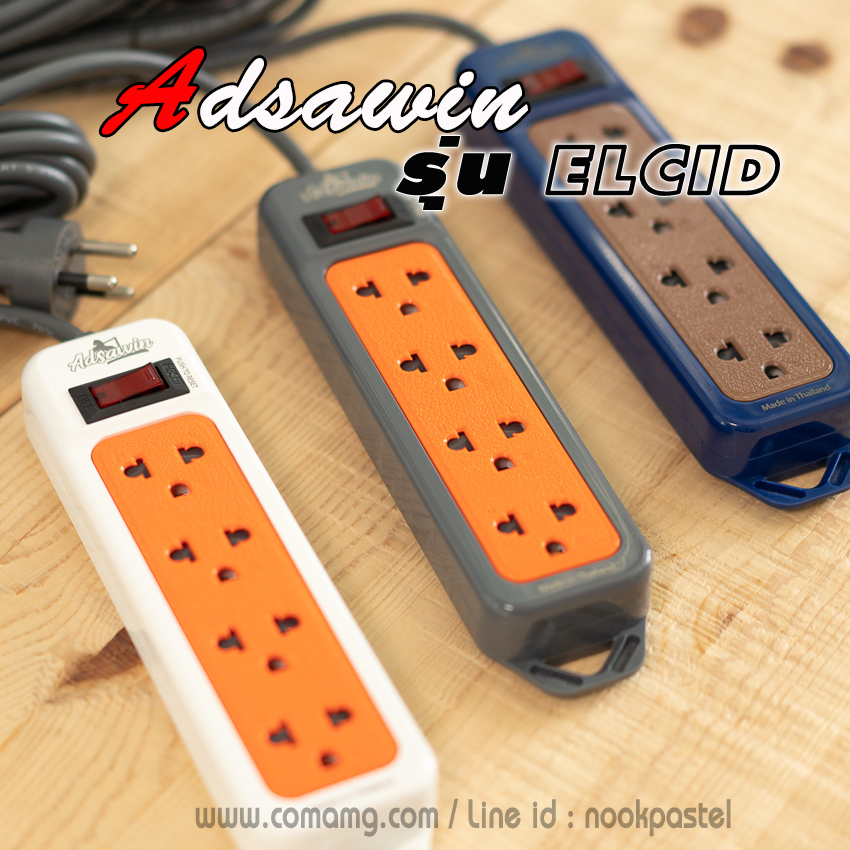 ปลั๊กไฟ มอก. ADSAWIN รุ่น Elcid แบบ 3ตา 4ช่อง 1สวิตซ์