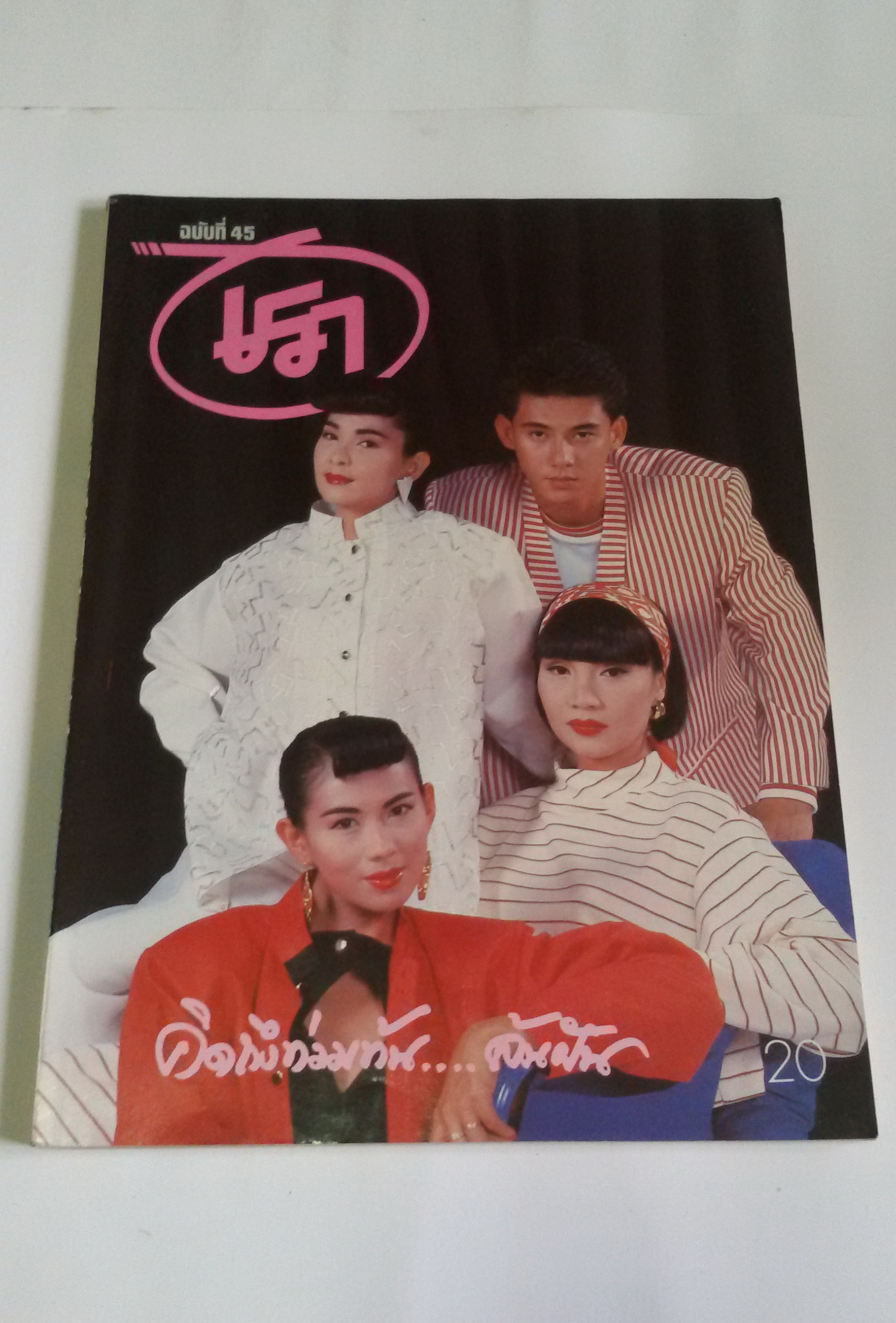 นิตยสาร เรา / ธันวาคม 2529