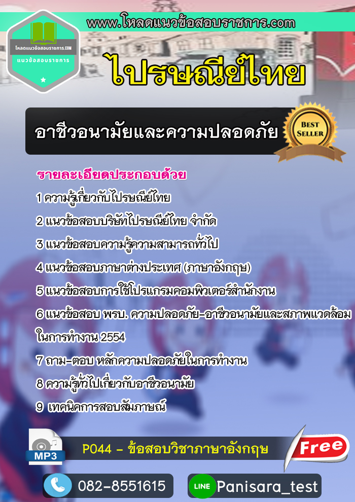 แนวข้อสอบ อาชีวอนามัยและความปลอดภัย ไปรษณีย์ไทย