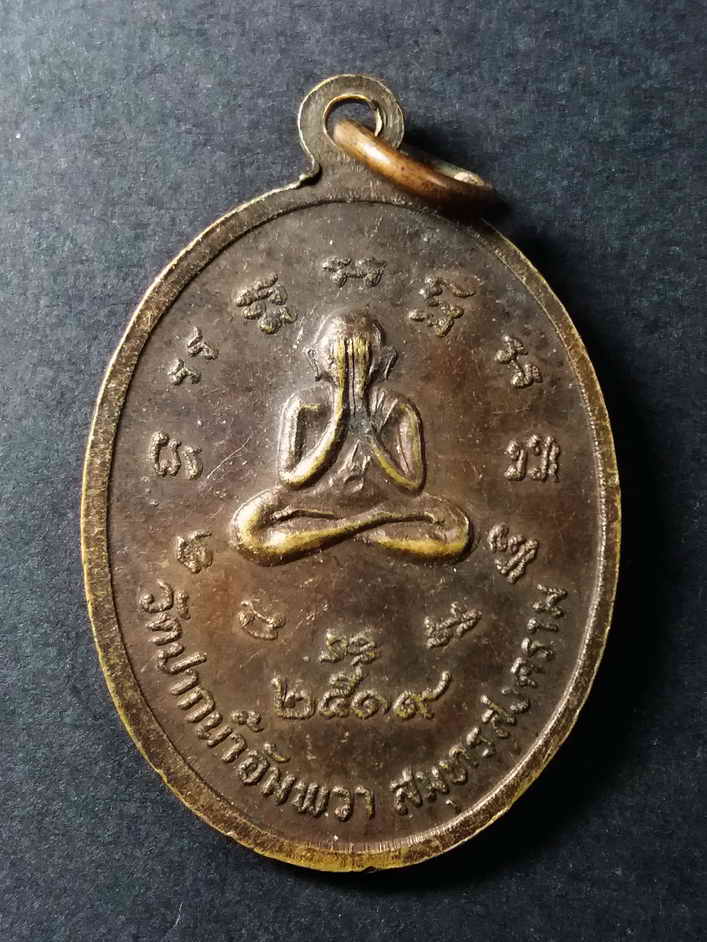 รหัสสินค้า สมุทรสงคราม 006 เหรียญหลวงพ่อวัดบ้านแหลม หลังพระปิดตา วัดปากน้ำอัมพวา จังหวัดสมุทรสงคราม สร้างปี 2519