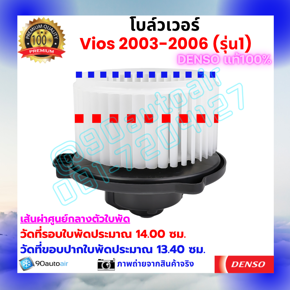โบลว์เวอร์ แอร์ วีออส Vios 2003-2006 คุณภาพ พรีเมี่ยม ของ Denso แท้100%