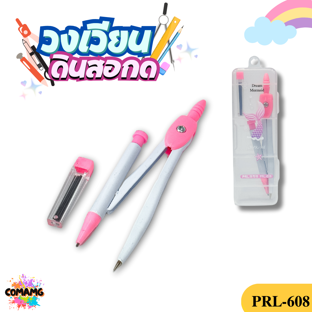 ชุดวงเวียน วงเวียน+ใส้ดินสอ วงเวียนแบบดินสอกด รุ่นP-608 พร้อมส่ง