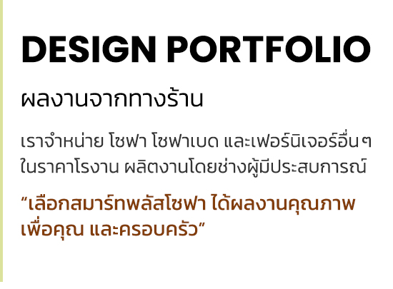 design portfolio ผลงานจากทางร้าน เราจำหน่าย โซฟา โซฟาเบด และเฟอร์นิเจอร์อื่นๆ ในราคาโรงาน ผลิตงานโดยช่างผู้มีประสบการณ์ “เลือกสมาร์ทพลัสโซฟา ได้ผลงานคุณภาพ เพื่อคุณ และครอบครัว”