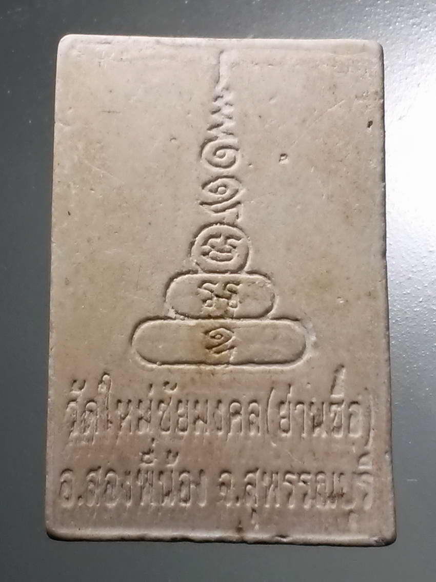 รหัสสินค้า พระสมเด็จ วัดต่างๆ 1027 พระสมเด็จเนื้อผง วัดใหญ่ชัยมงคล (วัดย่านซื่อ) อำเภอสองพี่น้อง จังหวัดสุพรรณบุรี