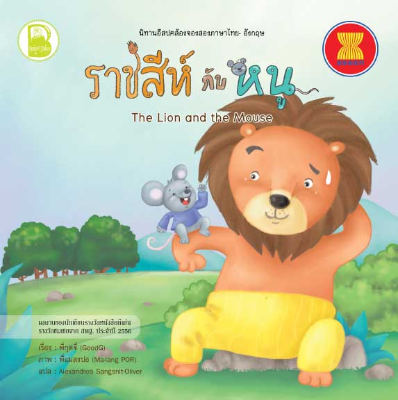 ราชสีห์กับหนู