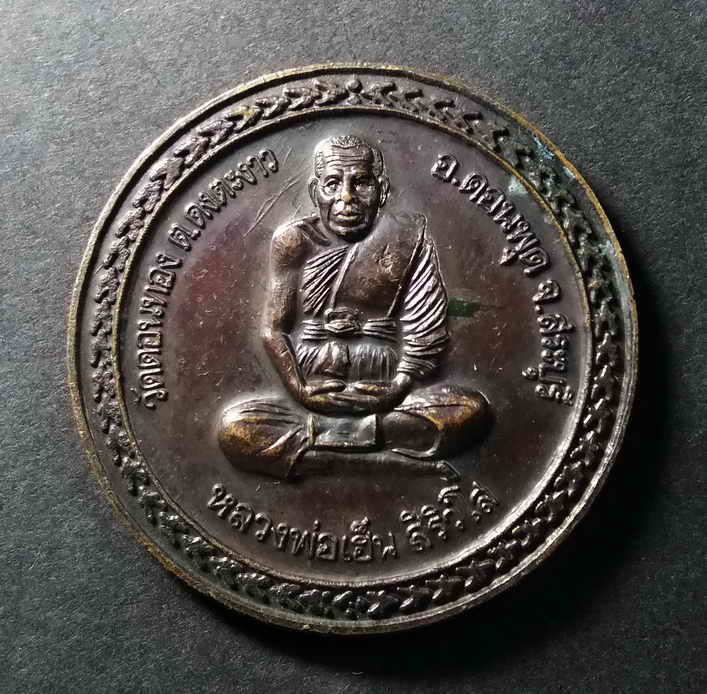 รหัสสินค้า เหรียญคณาจารย์ 067 เหรียญหลวงพ่อเฮ็น สิริวังโส วัดดอนทอง ตำบลดงตะงาว อำเภอดอนพุด จังหวัดสระบุรี รุ่นสมทบทุนสร้างกุฏิสงฆ์ ตอกโค๊ต พระรายการนี้ให้เช่าบูชาแล้ว