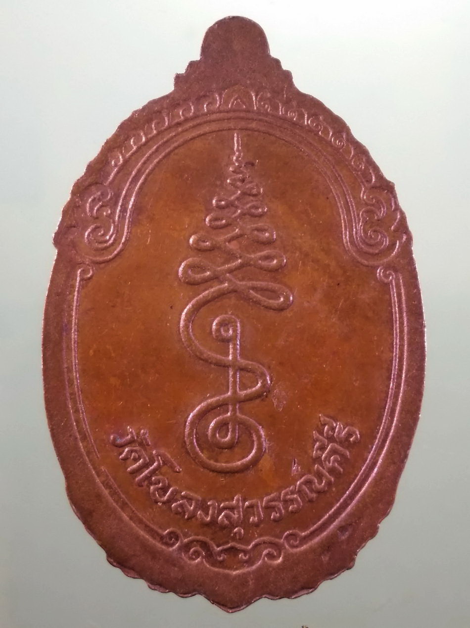 รหัสสินค้า เหรียญพระพุทธ 4230 เหรียญพระทวารวดี วัดโขลงสุวรรณคีรี หลังยันต์ ไม่ทราบปีที่สร้าง ขนาดเทียบกับเหรียญบาท