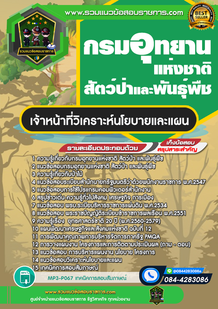 แนวข้อสอบเจ้าหน้าที่วิเคราะห์นโยบายและแผน กรมอุทยานแห่งชาติ สัตว์ป่า และพันธุ์พืช