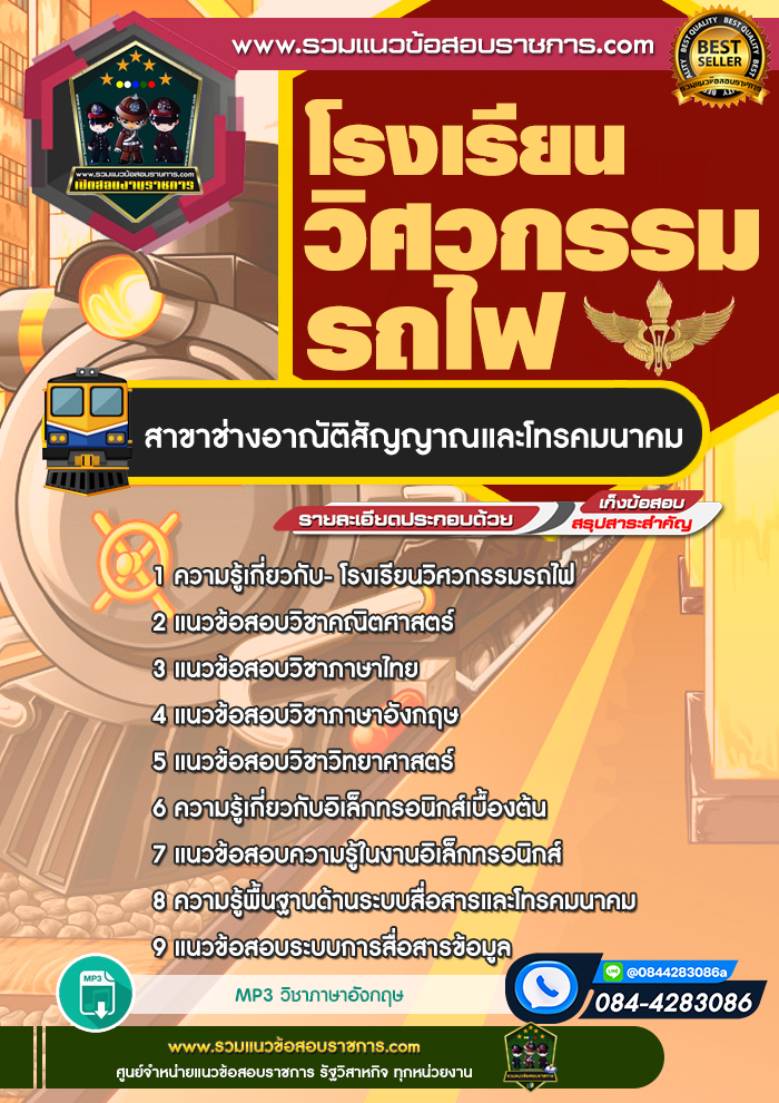 แนวข้อสอบโรงเรียนวิศวกรรมรถไฟ สาขาช่างอาณัติสัญญาณและโทรคมนาคม