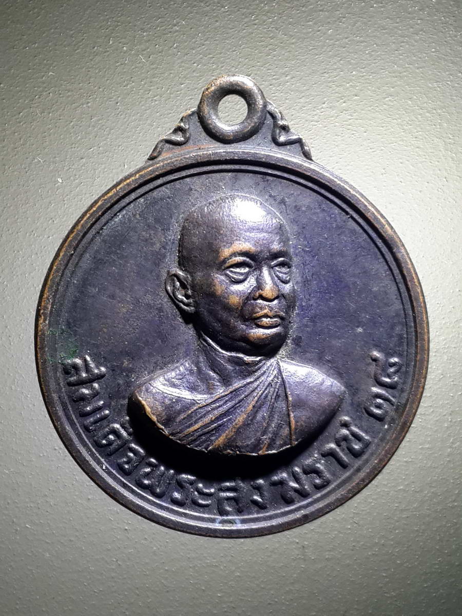 รหัสสินค้า เหรียญคณาจารย์ 4266 เหรียญสมเด็จพระสังฆราชองค์ที่ 18 แห่งกรุงรัตนโกสินทร์ กอ.ร.ม.น. สร้างถวาย ปี 2520