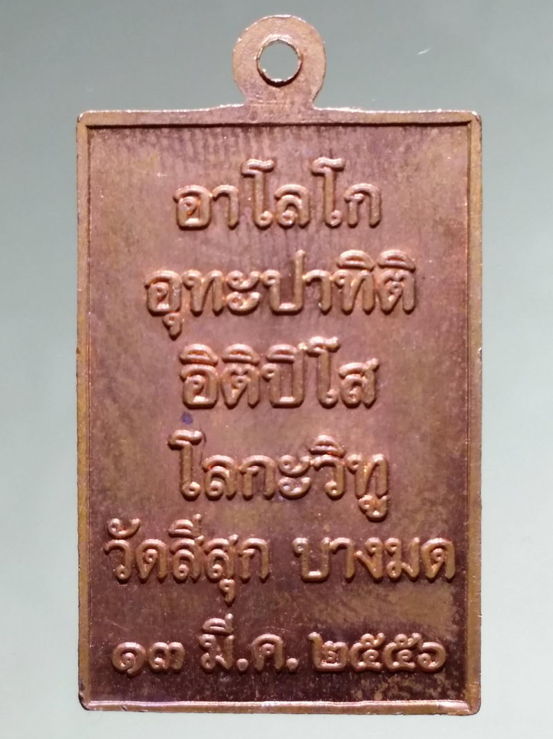 รหัสสินค้า เหรียญพระพุทธ 4265 เหรียญองค์ปฐมบรมจักรพรรดิ ปางเปิดโลก วัดสีสุก เขตบางมด กรุงเทพฯ สร้างปี 2556