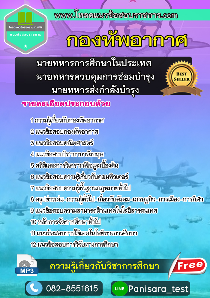 แนวข้อสอบนายทหารการศึกษาในประเทศ นายทหารควบคุมการซ่อมบำรุง นายทหารส่งกำลังบำรุง กองทัพอากาศ