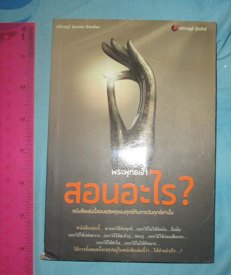 หนังสือ พระพุทธเจ้าสอนอะไร