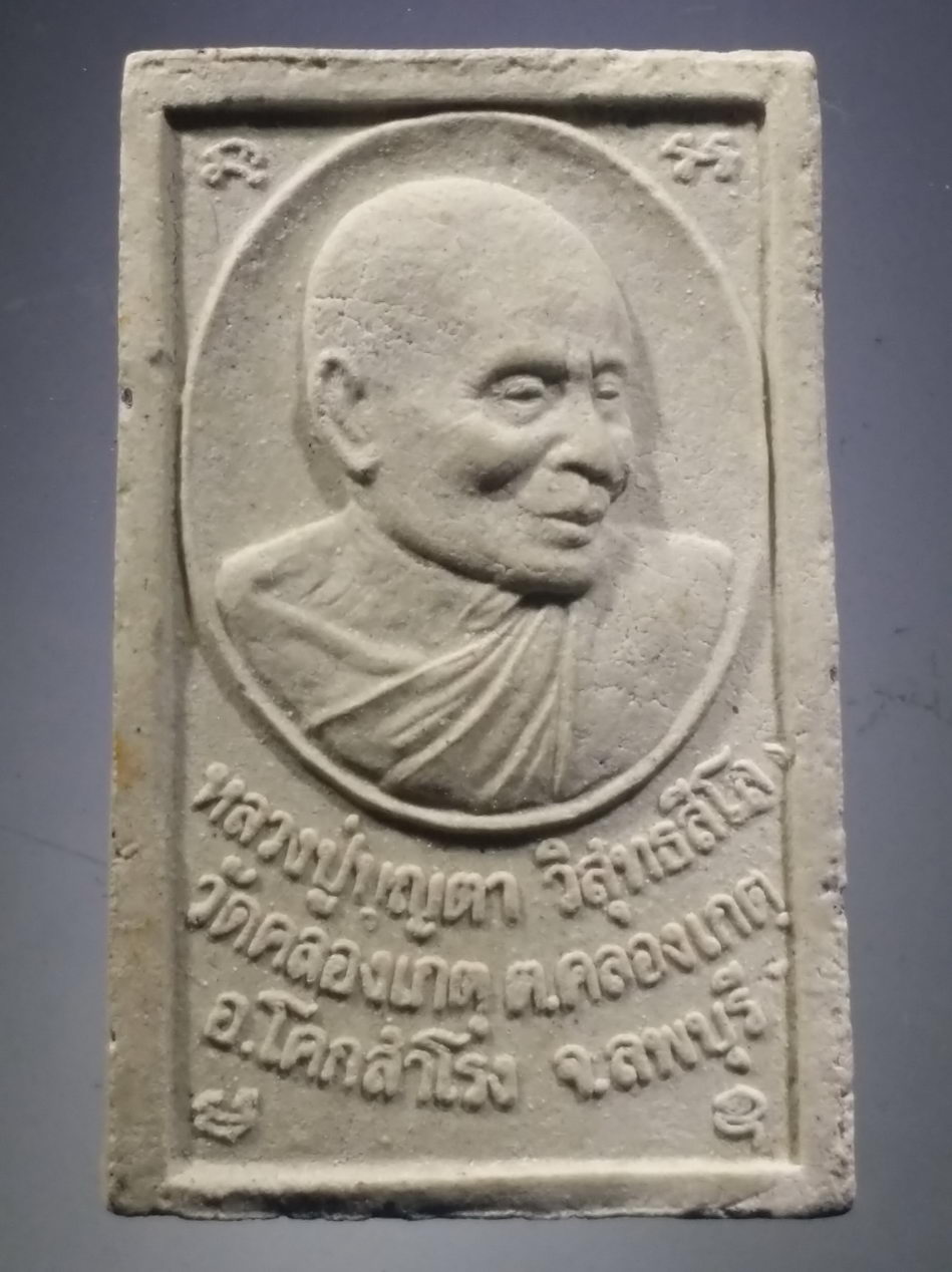 รหัสสินค้า พระสมเด็จ วัดต่างๆ 1147 พระสมเด็จเนื้อผง หลังรูปเหมือน หลวงปู่บุญตา วัดคลองเกตุ ตำบลคลองเกตุ อำเภอโคกสำโรง จังหวัดลพบุรี