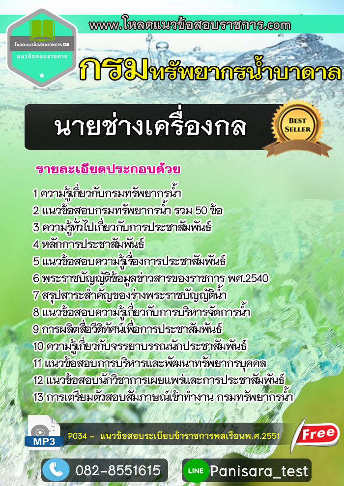 แนวข้อสอบนายช่างเครื่องกล กรมทรัพยากรน้ำบาดาล new