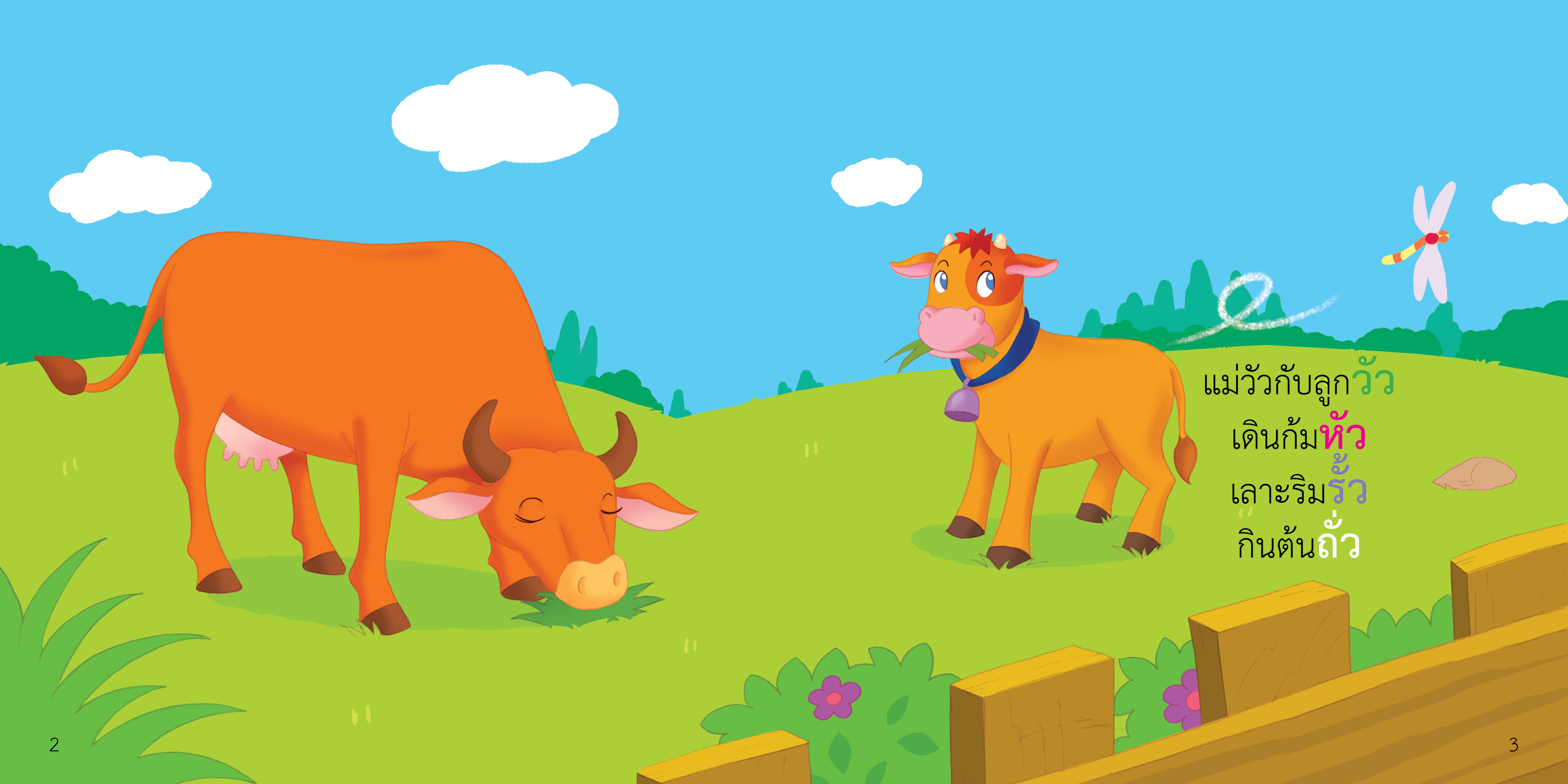 สระอัว มีนิทานแสนสนุก