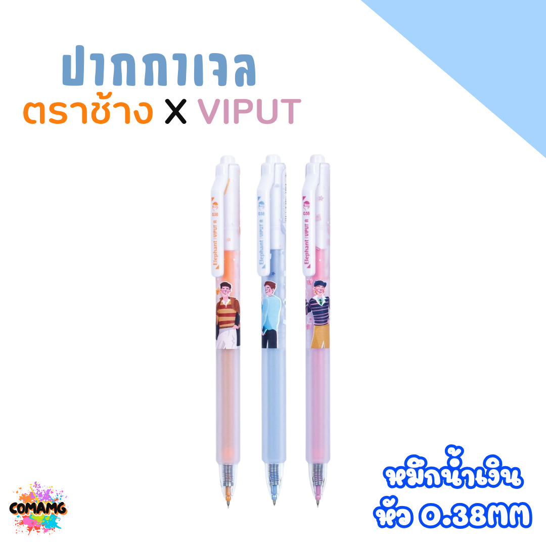 ปากกาเจล ตราช้าง X VIPUT หมึกน้ำเงิน หัว 0.38 MM. กับ หัว 0.5 MM. คละสีส่ง พร้อมส่งค่ะ
