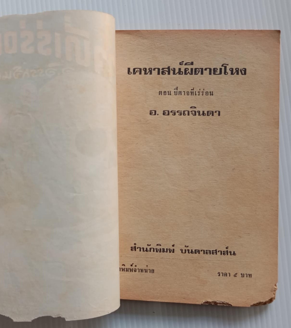 ปีศาจที่เร่ร่อน (อ.อรรถจินดา)