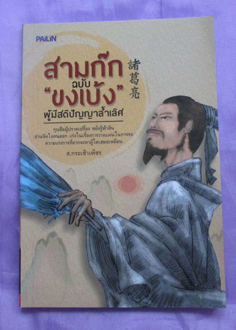 หนังสือสามก๊ก ฉบับขงเบ้งผู้มีสติปัญญาล้ำเลิศ