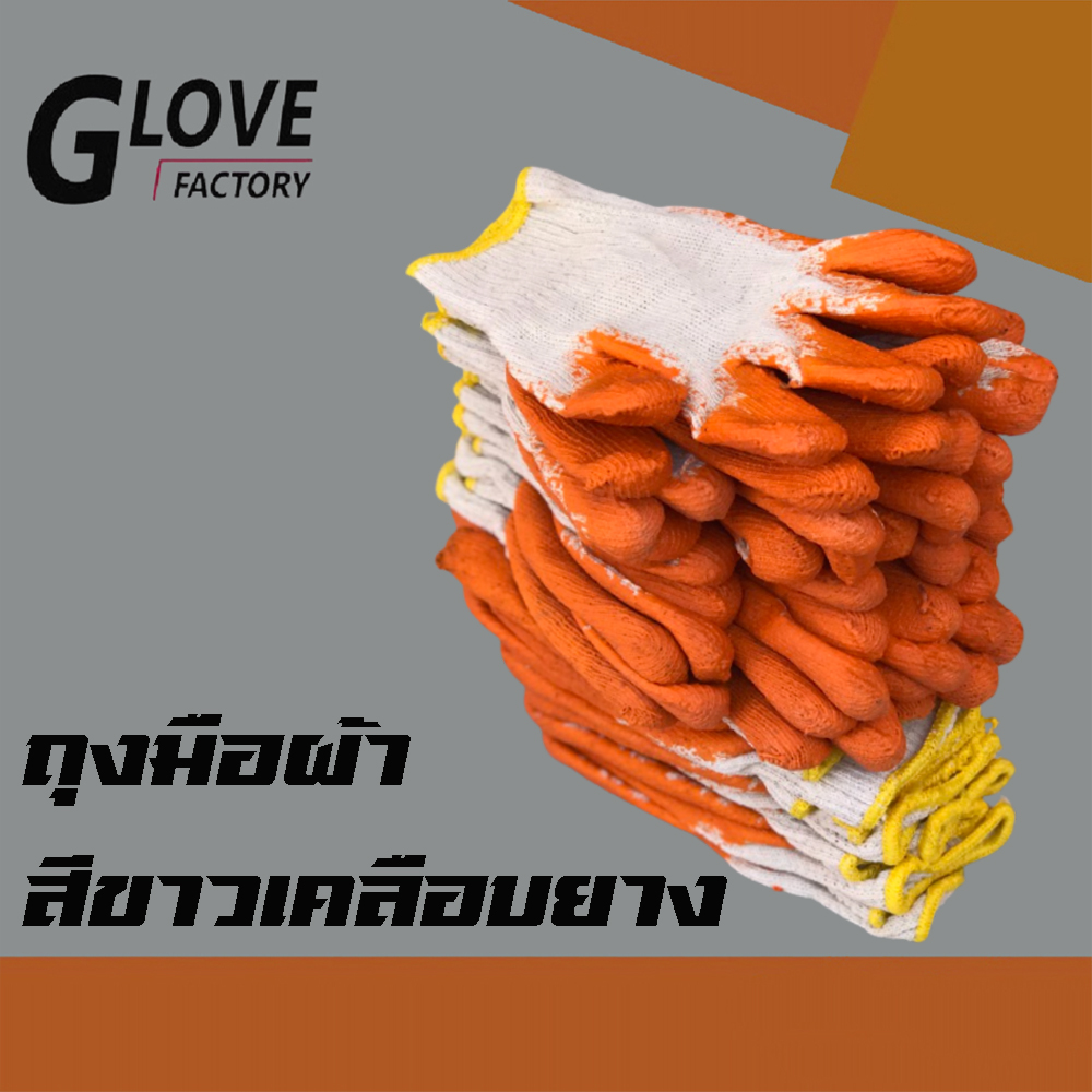 ถุงมือผ้าสีขาวเคลือบยาง (1โหล/12คู่) ZH12 ถุงมือทำสวน ถุงมือเกษตร ถุงมือเคลือบยาง ถุงมือก่อสร้าง ถุงมือกันลื่น สำเนา