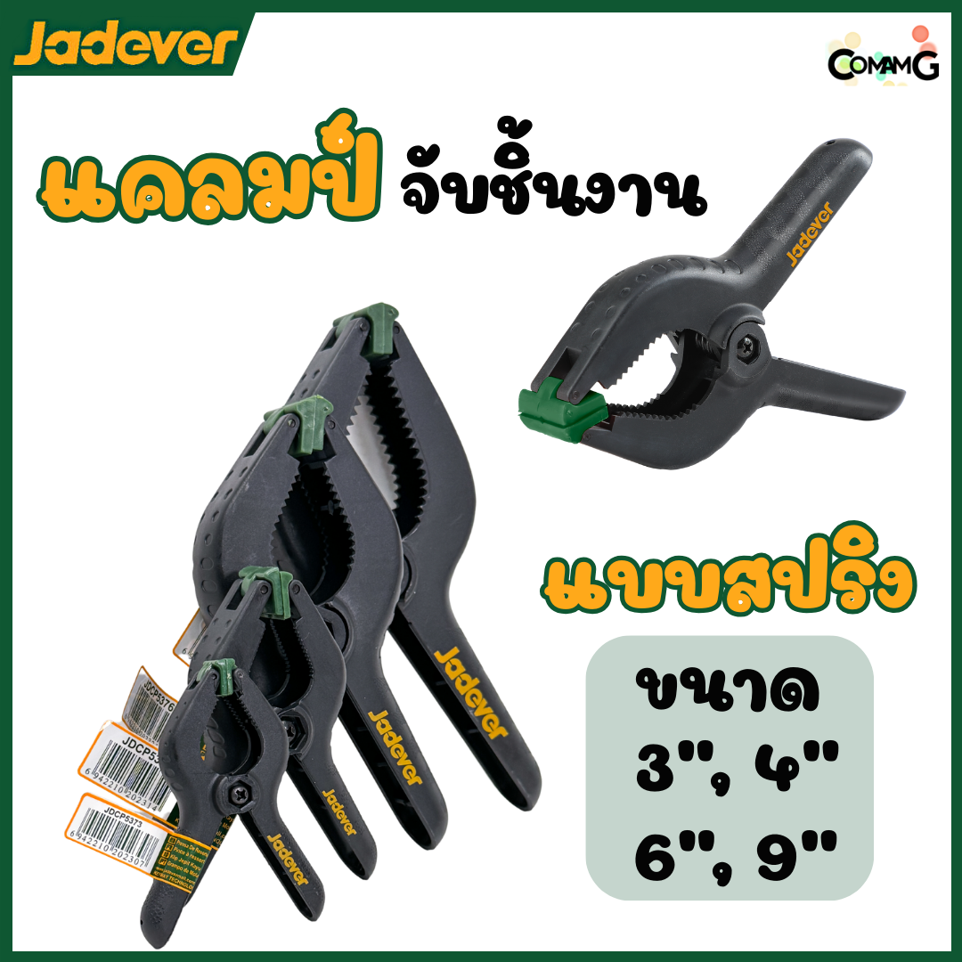 Jadever แคล้มจับชิ้นงาน แบบสปริง ที่หนีบชิ้นงาน ขนาด 3,4,6,9นิ้ว พร้อมส่ง