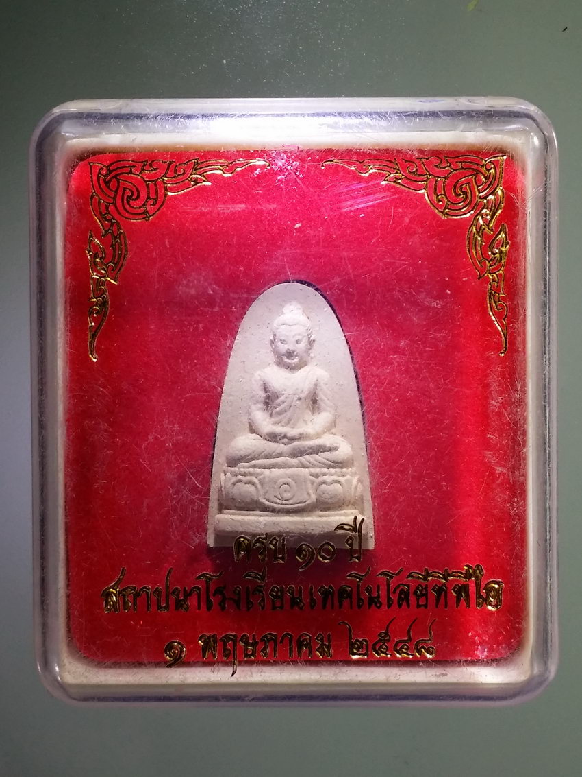 รหัสสินค้า พระมีกล่อง 1077 พระพุทธเจ้ามหาศาสดาโลก วัดป่าประดู่ จังหวัดระยอง ที่ระลึกครบ 10 ปี สถาปนาโรงเรียนเทคโนโลยี ทีพีไอ สร้างปี 2548