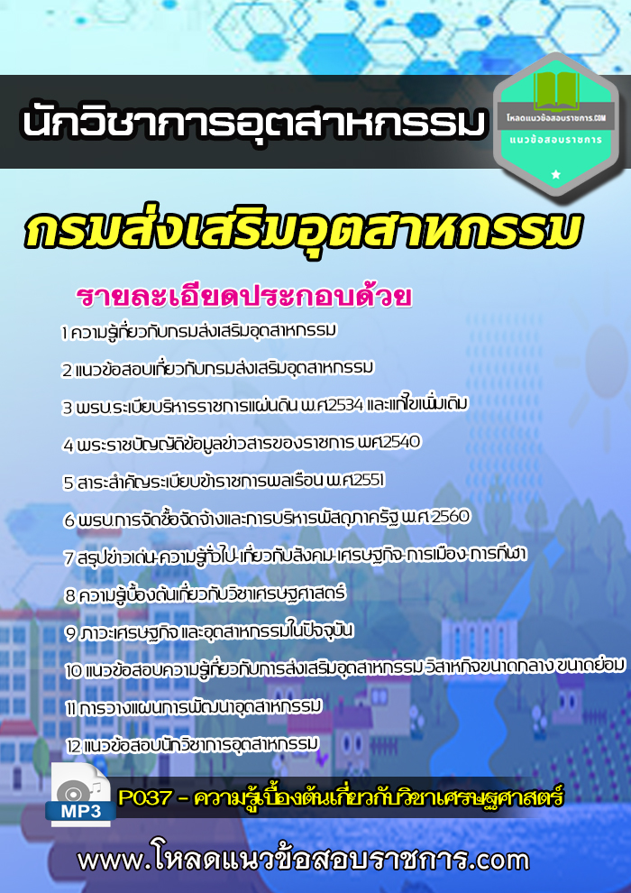 แนวข้อสอบ นักวิชาการอุตสาหกรรม กรมส่งเสริมอุตสาหกรรม