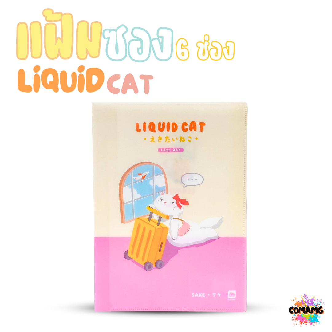 Elephant แฟ้มซอง 6ช่อง ลิคขวิดแคท LIQUID CAT ขนาด A4 ออกบิลได้ พร้อมส่ง